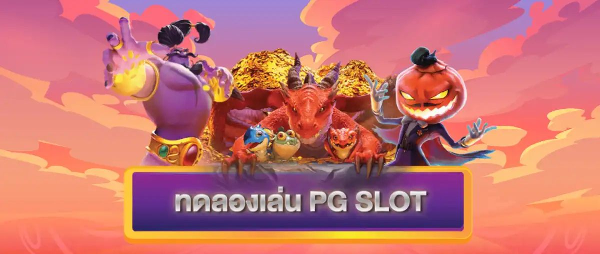 สล็อตทดลองเล่นpg ซื้อฟรีสปินได้